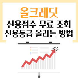 올크레딧-썸네일