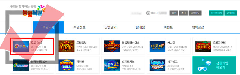 동행복권 로또 645