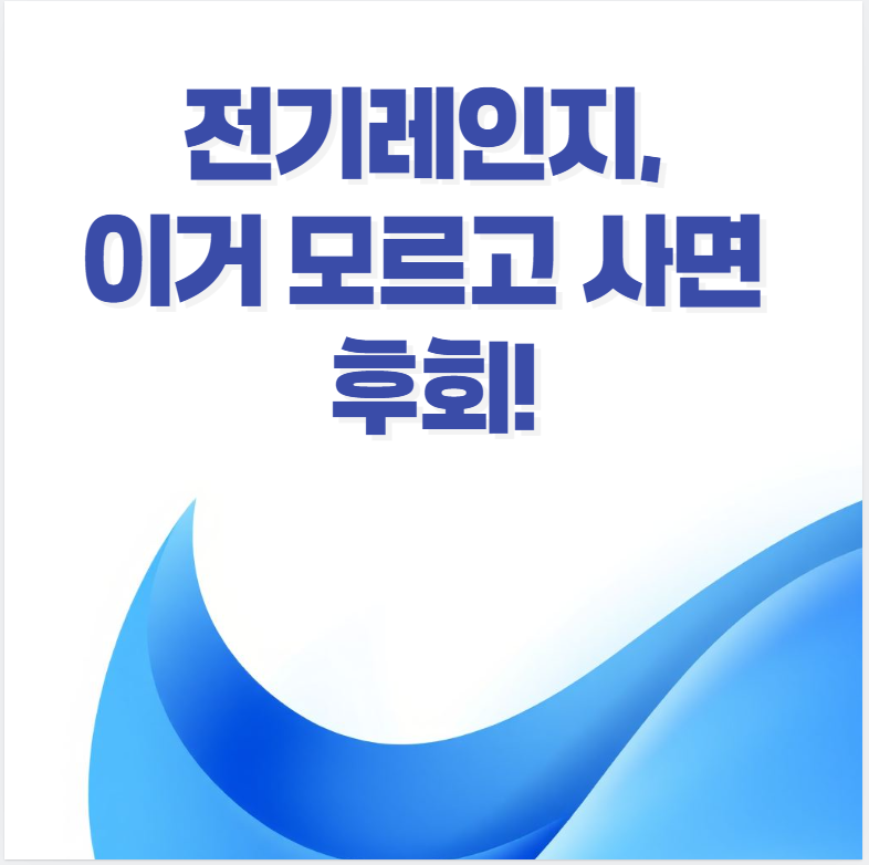 전기레인지, 인덕션, 하이라이트, 가스레인지 비교, 전기세 절약, 열효율, 주방가전, 요리도구, 브랜드 추천, 설치 팁