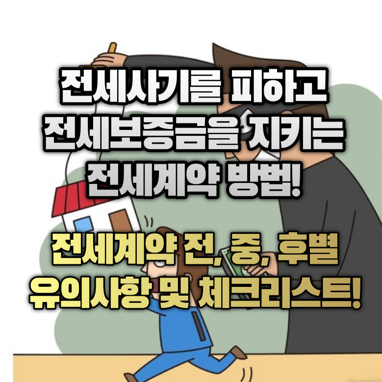 전세사기를 방지하는 전세계약 방법