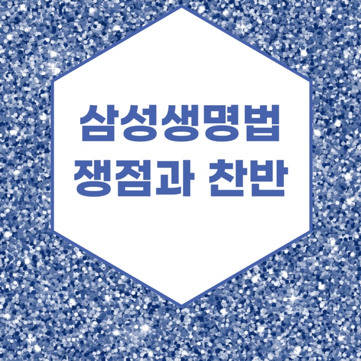 삼성생명법 쟁점과 찬반 썸네일