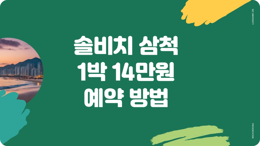 삼척 솔비치 1박 14만원 예약하기👆