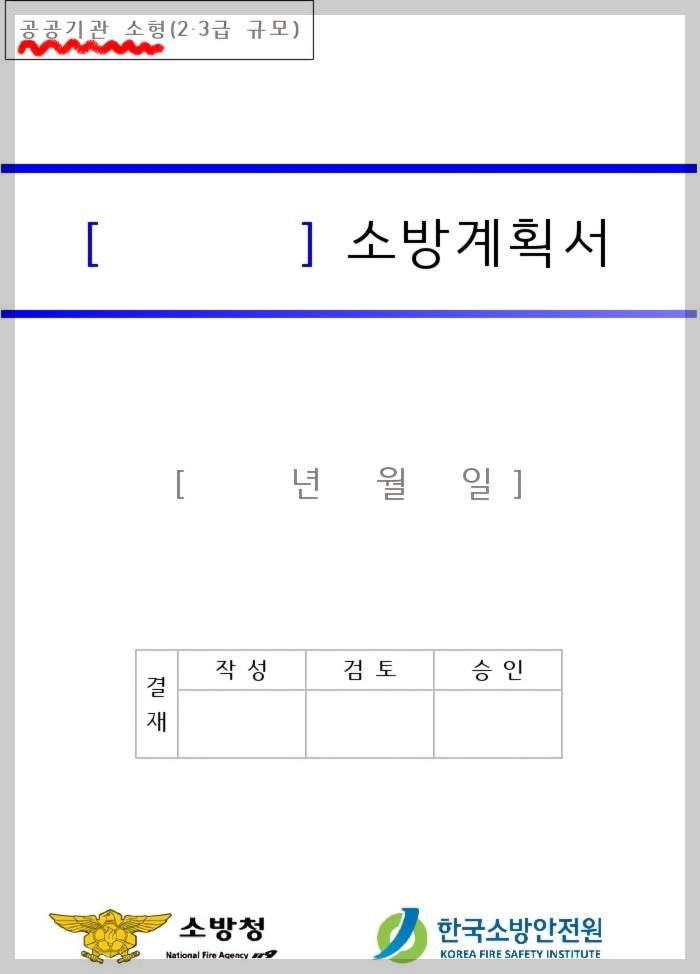 공공기관 소형 소방계획서