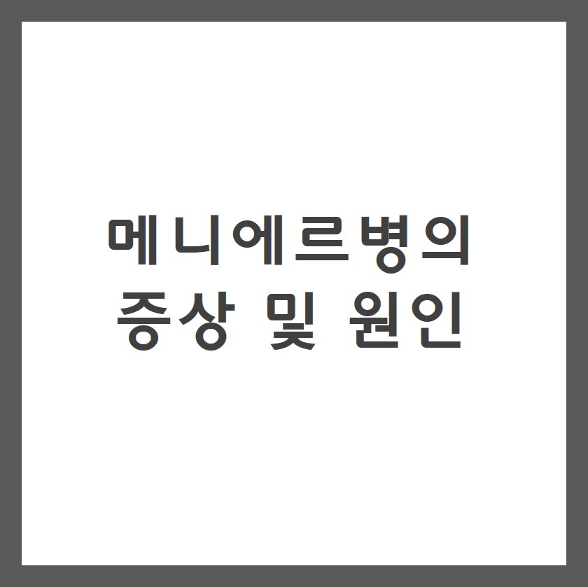 메니에르병의 증상 및 원인