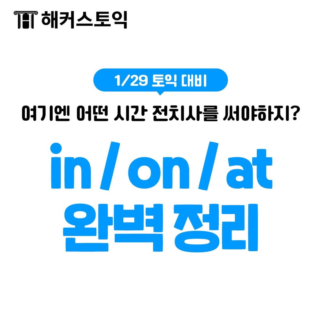  in/on/at 완벽 정리