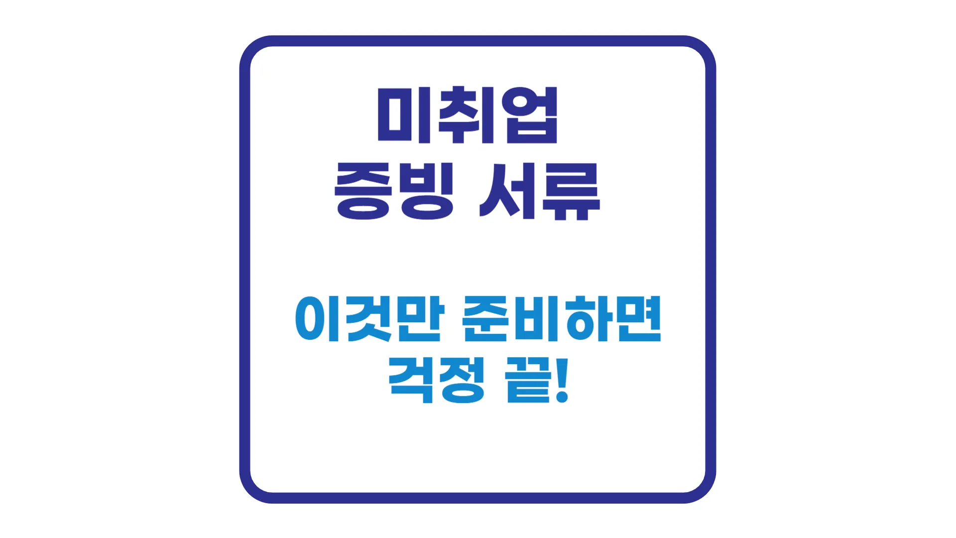 미취업 증빙 서류, 이것만 준비하면 걱정 끝! 이것만 준비하면 걱정 끝!