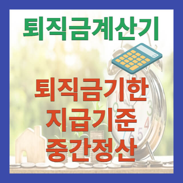 퇴직금계산