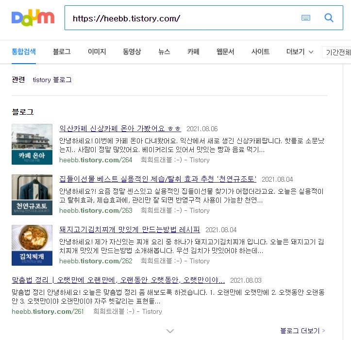 티스토리 저품질 다음 사이트 검색해도 안나오는 증상