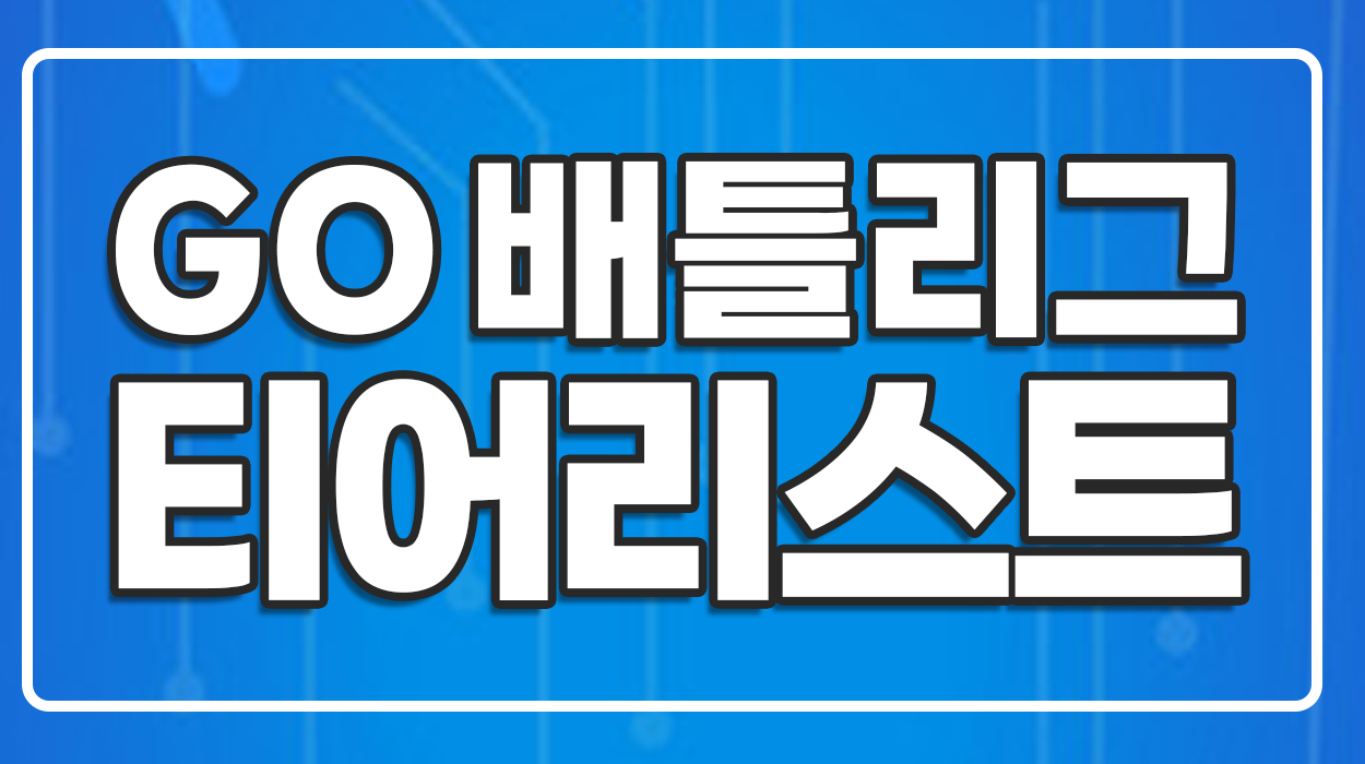  [23.03.10] GO배틀리그 리포트