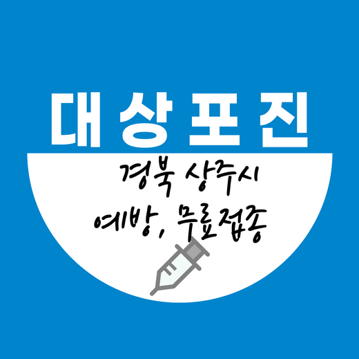 상주시대상포진예방접종