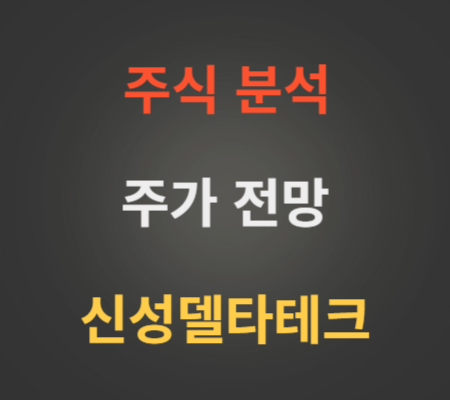 신성델타테크 주가 급등 분석.png