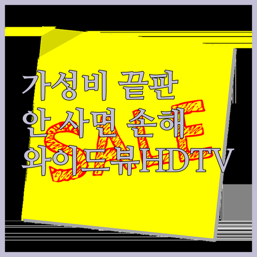 가성비 끝판왕! 와이드뷰 HDTV 안