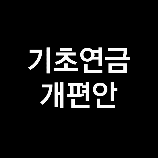 기초연금 수급자격 변경, 연금개혁 현황을 확인하세요!