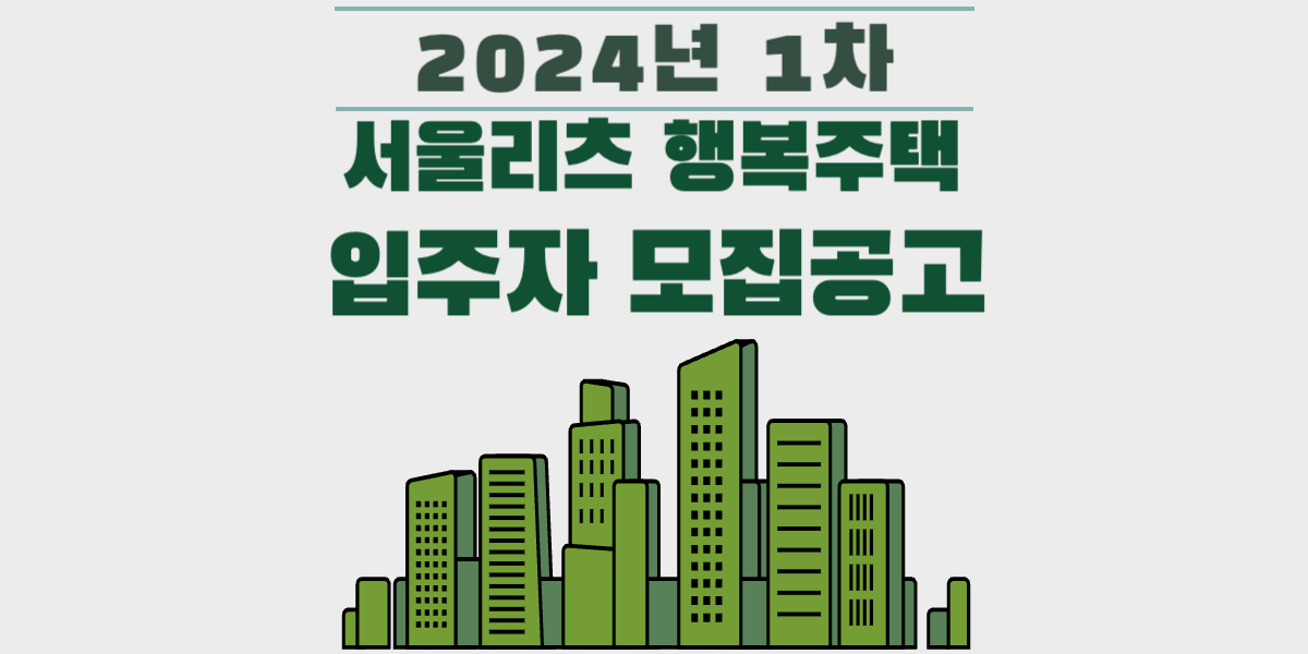 2024년 1차 서울리츠 행복주택 입주자 모집