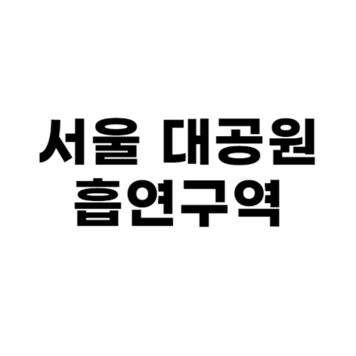 서울 대공원 흡연구역