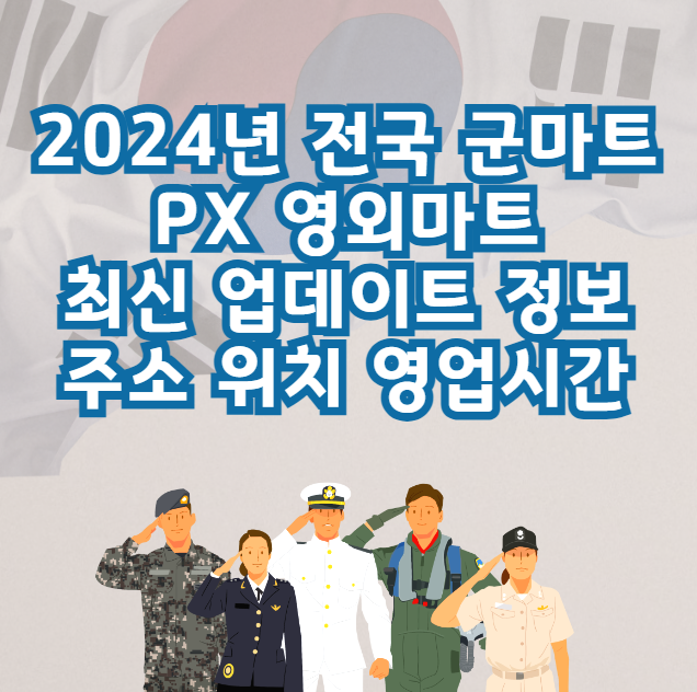 2024년 전국 군마트 PX 영외마트 최신 업데이트 정보 주소 위치 영업시간