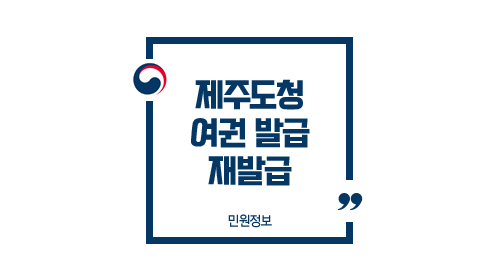  제주도 여권 발급 수령 방법 소요기간 제주도청 토요일 재발급 여부 및 주의사항 FAQ