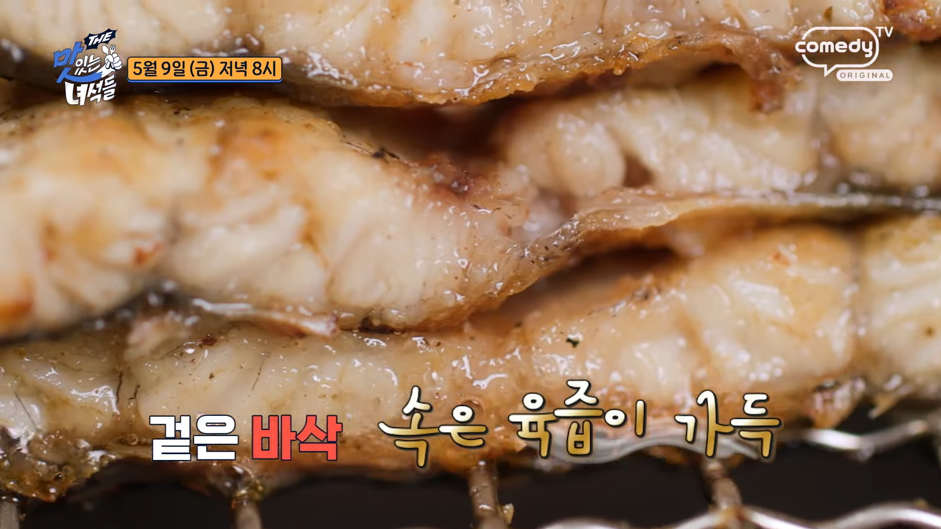 부모님을 위한 보양식 서울역 ‘일미장어’ — 장어구이의 정석, 민물매운탕까지 퍼펙트! 더맛있는녀석들 514회 방영!