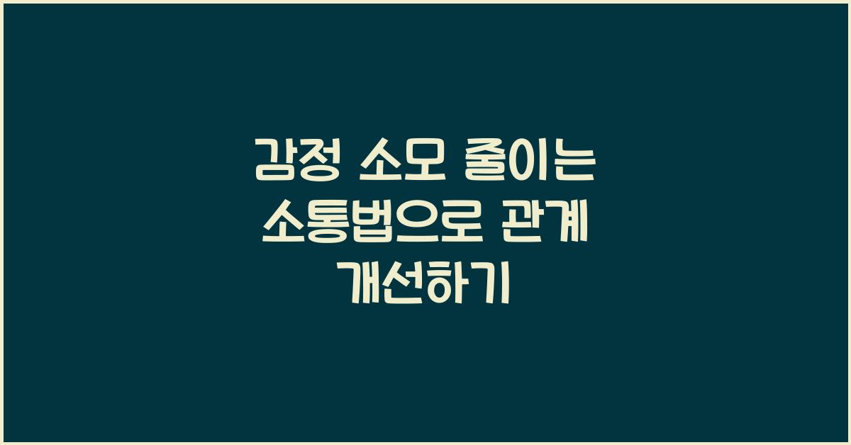 감정 소모 줄이는 소통법