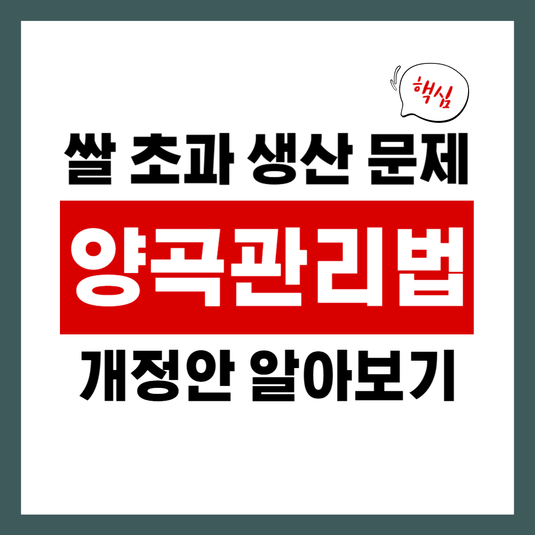 양곡관리법 개정안 알아보기 대표 이미지