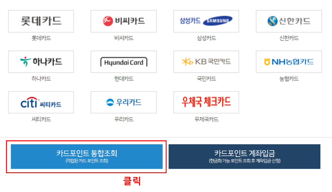 카드포인트 통합조회