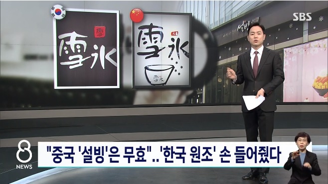  '중국 '설빙'은 무효'..'한국 원조' 손 들어줬다