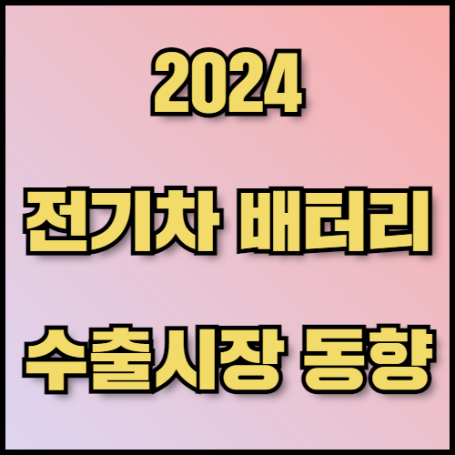 전기차 배터리 수출 준비: NCM 배터리와 2024 시장 동향. 한국통합민원센터에서는 전기차 배터리 수출 준비를 위해 NCM 배터리의 개념, 장단점, 2024년 배터리 시장 동향, 주요 수출국 정보와 필요한 서류 목록을 안내합니다.