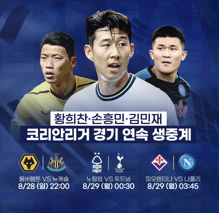  손흥민 경기 생중계 채널