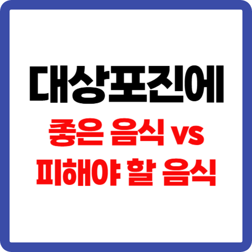 대상포진에 좋은 음식 vs 피해야 할 음식