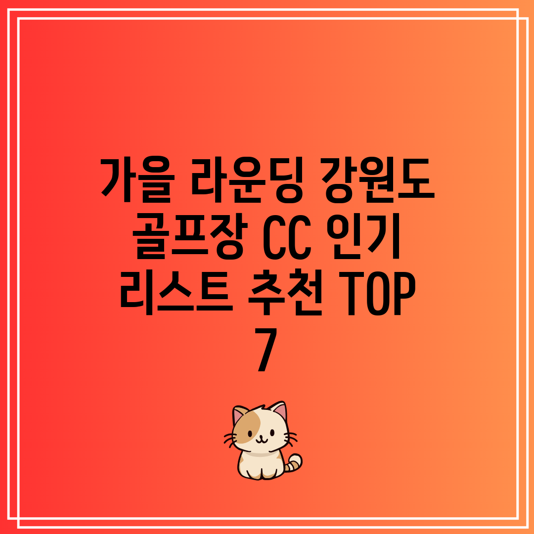 가을 라운딩 강원도 골프장 CC 인기 리스트 추천 TO