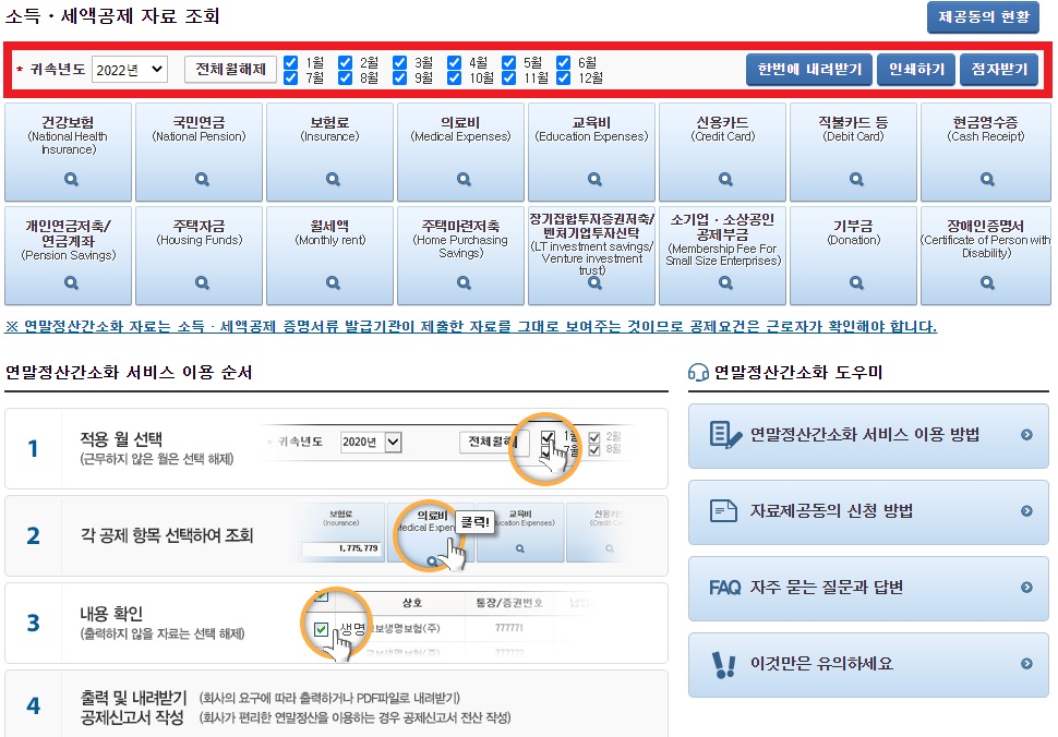 연말정산 간소화 자료