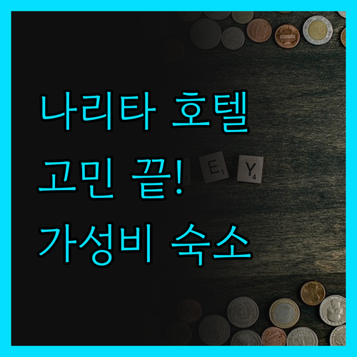 나리타 호텔 선택 고민 끝! 가성비 