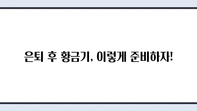 공무원 연금 공단 연금 종류, 복지 시설, 은퇴 지원 사업 자세히 알아보기