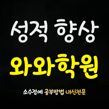  삼각산고 수학학원 솔샘고 영어학원 영훈고 내신학원 소수정예 소그룹 단과 종합 전문
