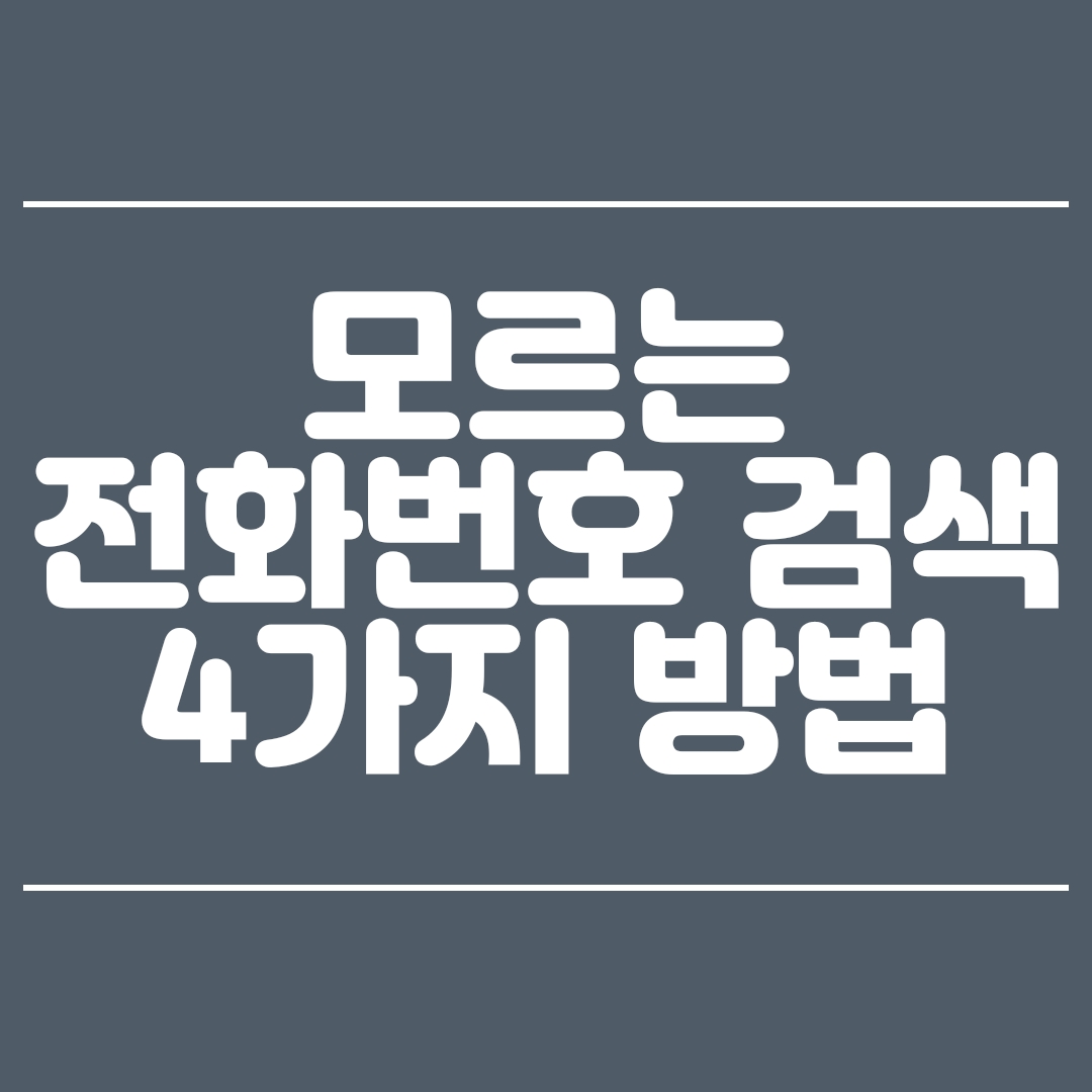  모르는 전화번호 검색 하는 4가지 방법 총 정리