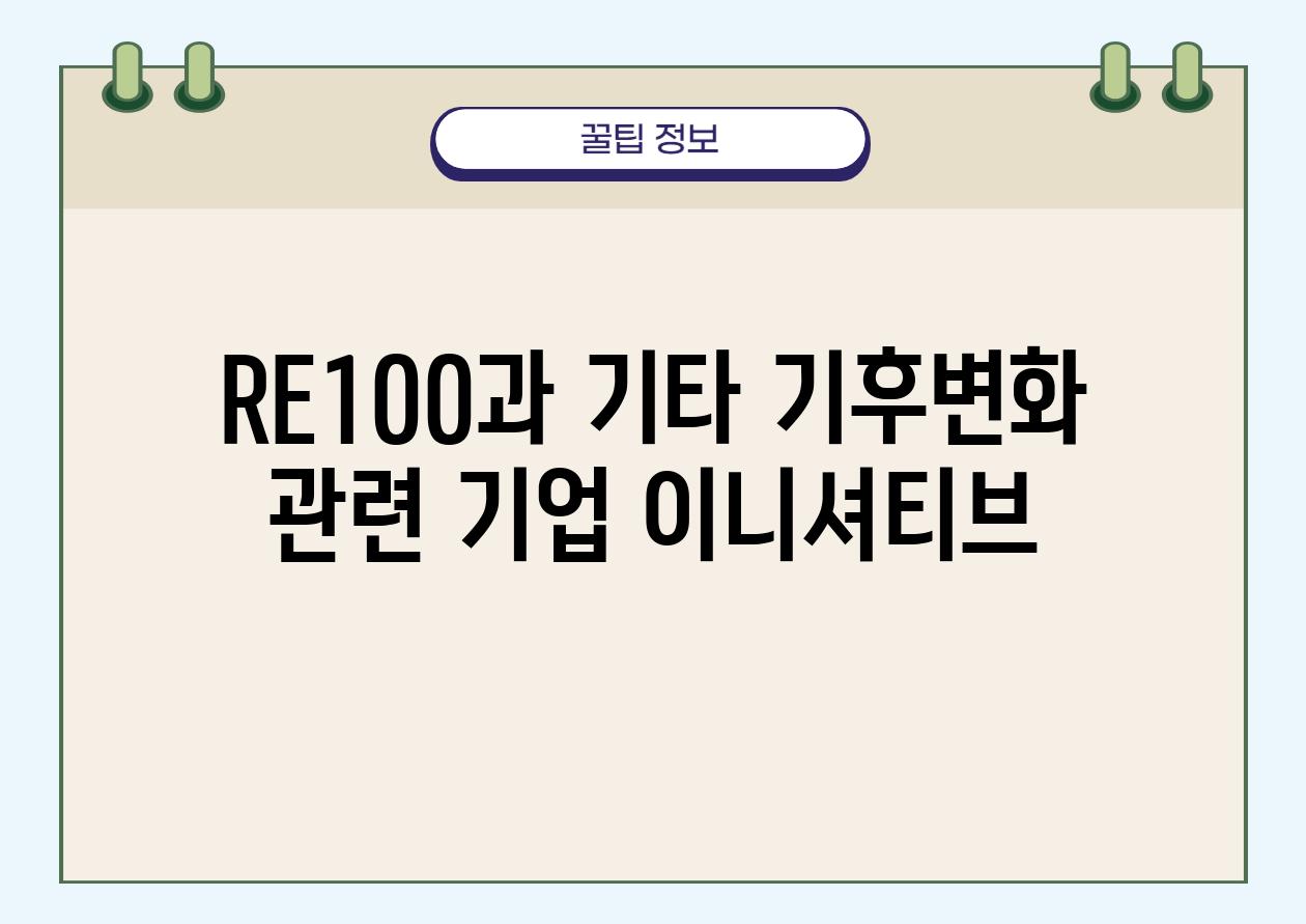 RE100과 기타 기후변화 관련 기업 이니셔티브