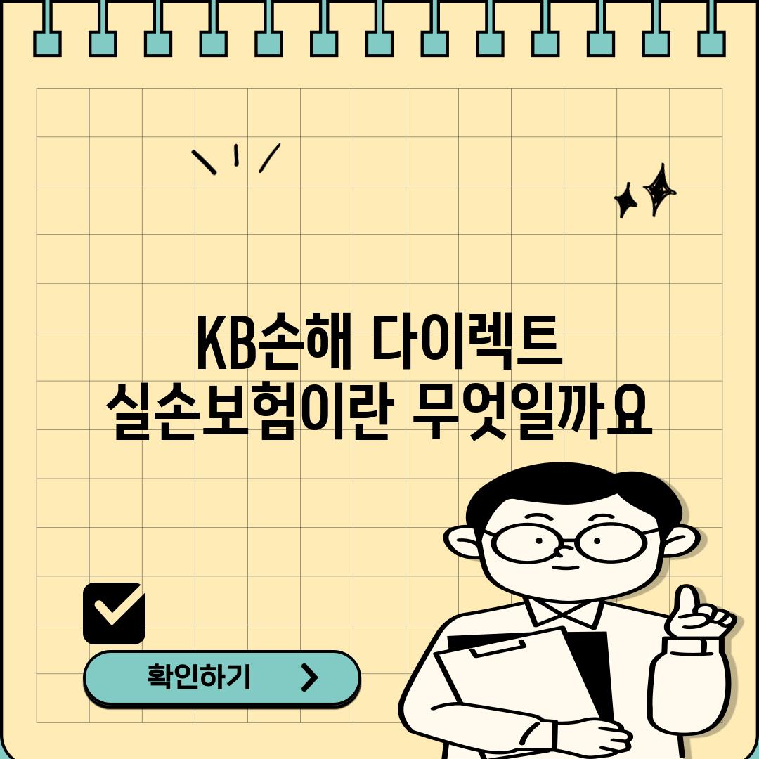 KB손해 다이렉트 실손보험이란 무엇일까요?