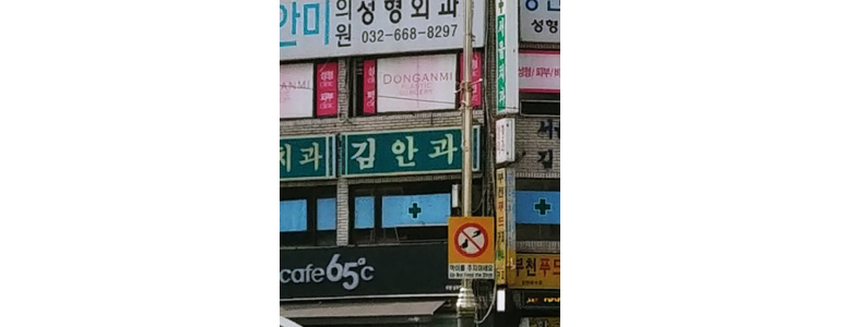 부천 소사구 안과