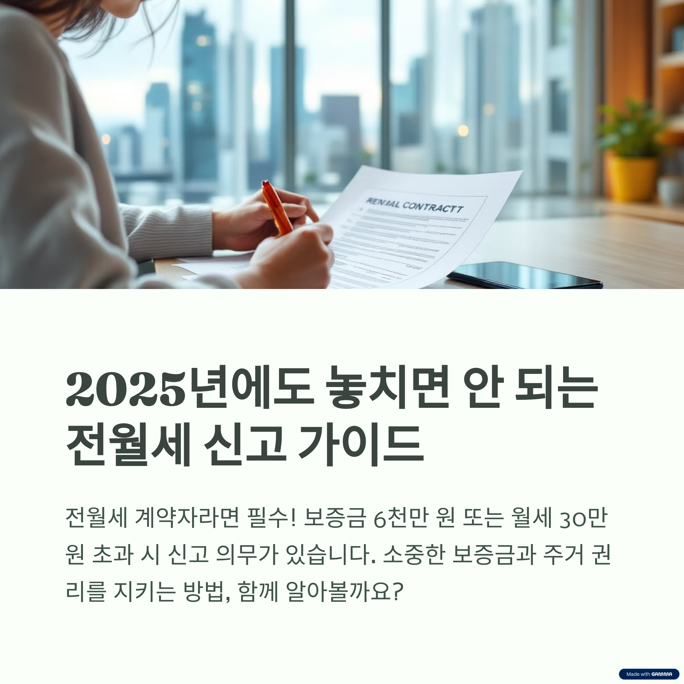 2025년에도 놓치면 안 되는 전월세 신고 완벽 가이드: 대상, 방법, 과태료, Q&amp;A 총정리 (feat. 온라인 간편 신청)