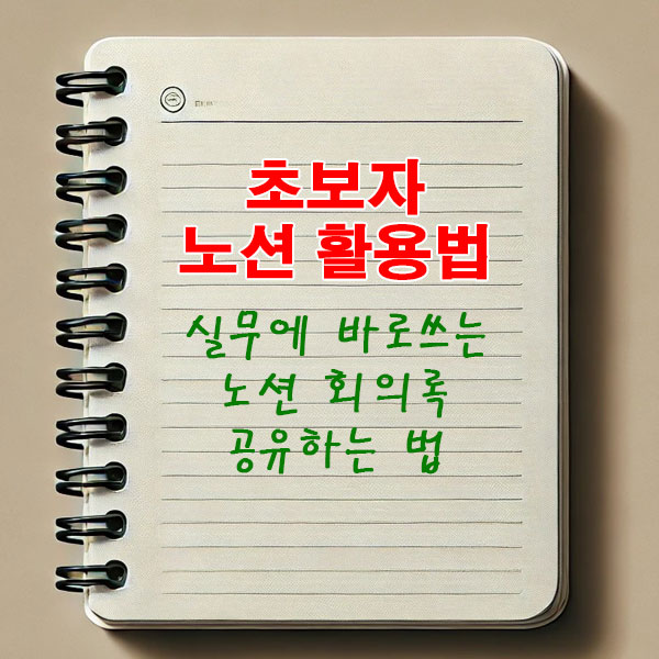 초보자 노션 활용법 실무에 바로쓰는 노션 회의록 공유하는 법