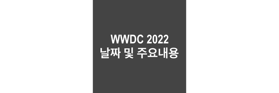 WWDC-날짜-및-주요내용