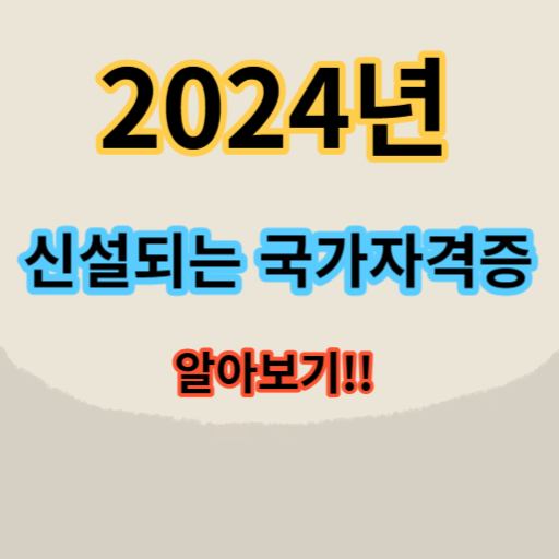  2024년 신설되는 국가자격증 아이돌보미, 반려동물행동지도사