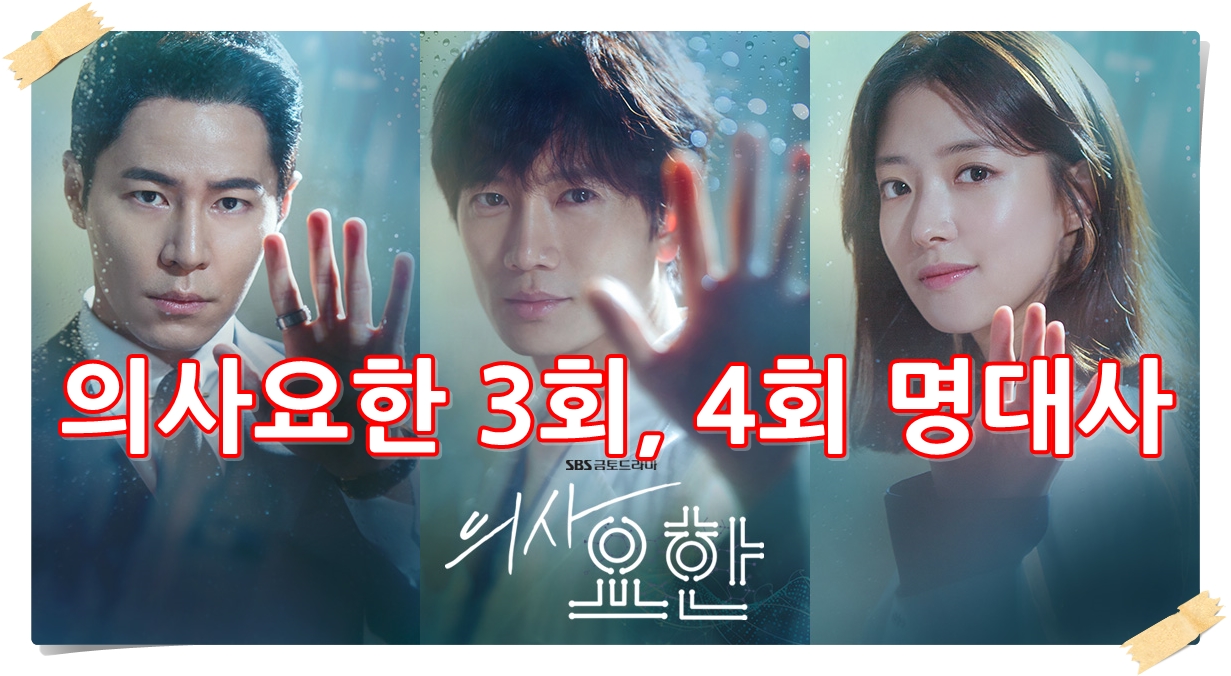  의사요한 3회, 4회 명대사 (명대사는 지성 혼작 독식 중~ㅎ)