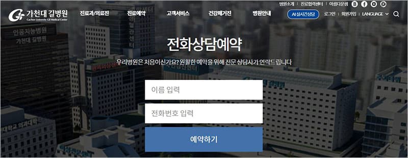 가천대 길병원 홈페이지