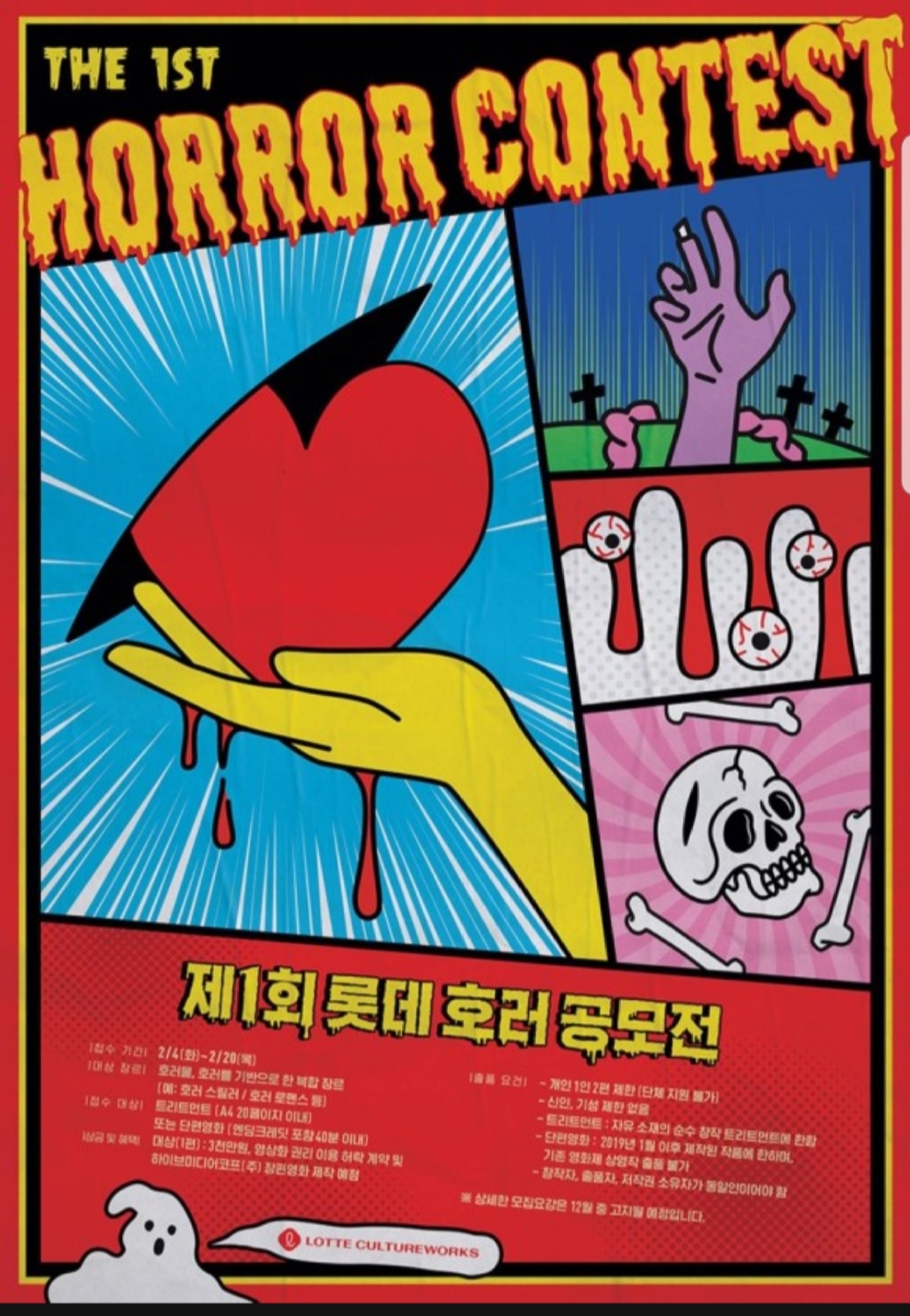  롯데 호러 공모전 참여기
