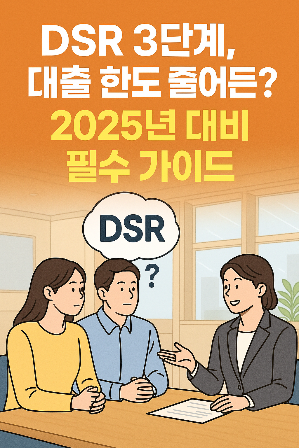 DSR-3단계-전면-시행-대출한도와-부동산전략정리