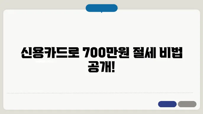 신용카드 소득공제 한도 계산방법, 700만원 절세 비법 총정리