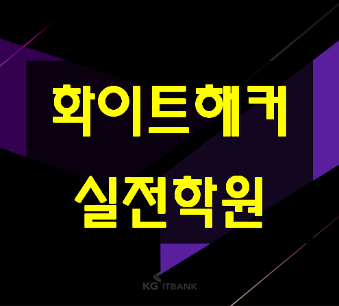  화이트해커학원 초보자도 쉽게 배울 수 있는곳!