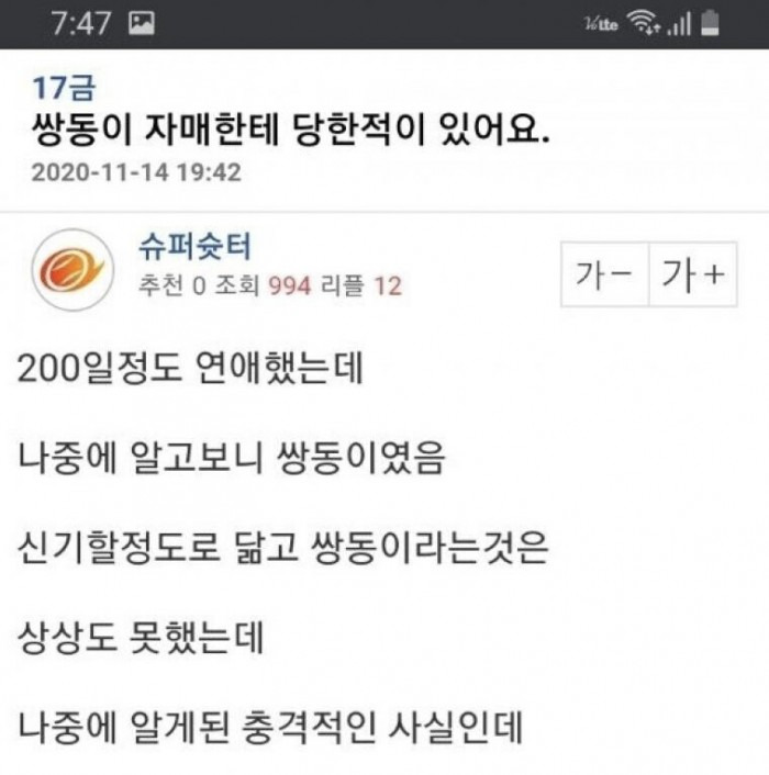 쌍둥이 자매한테 당한 적이 있어요