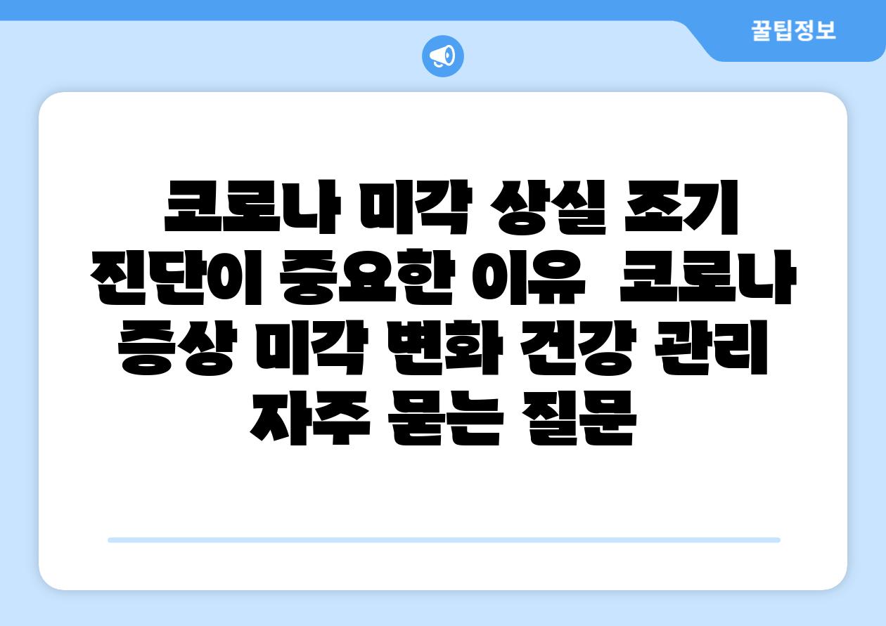  코로나 미각 상실 조기 진단이 중요한 이유  코로나 증상 미각 변화 건강 관리 자주 묻는 질문